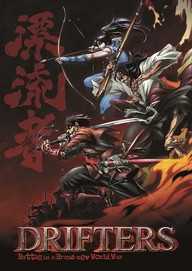 漂泊者2016海报