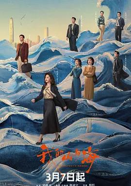 我的山与海海报