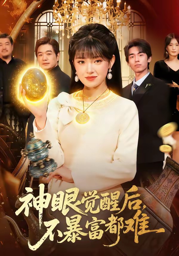 神眼觉醒后，不暴富都难海报