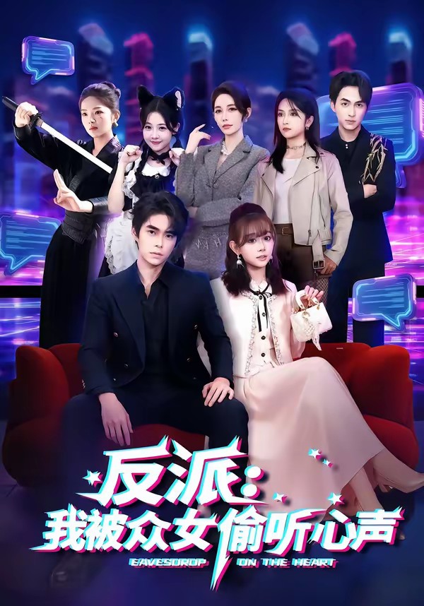 反派：我被众女偷听心声海报