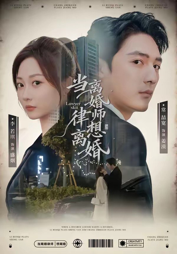当离婚律师想离婚海报