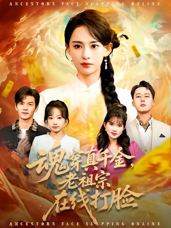 魂穿真千金，老祖宗在线打脸海报
