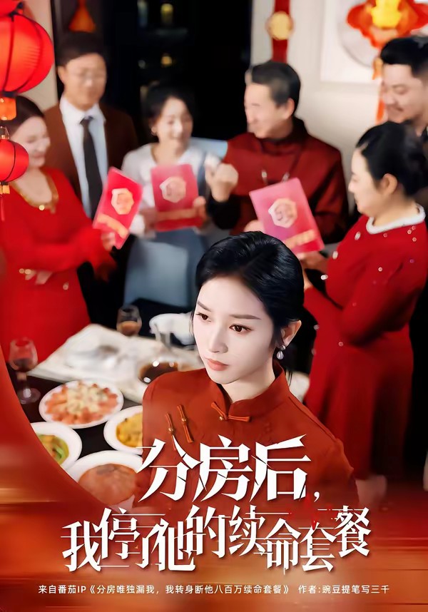 分房后，我停了他的续命套餐海报