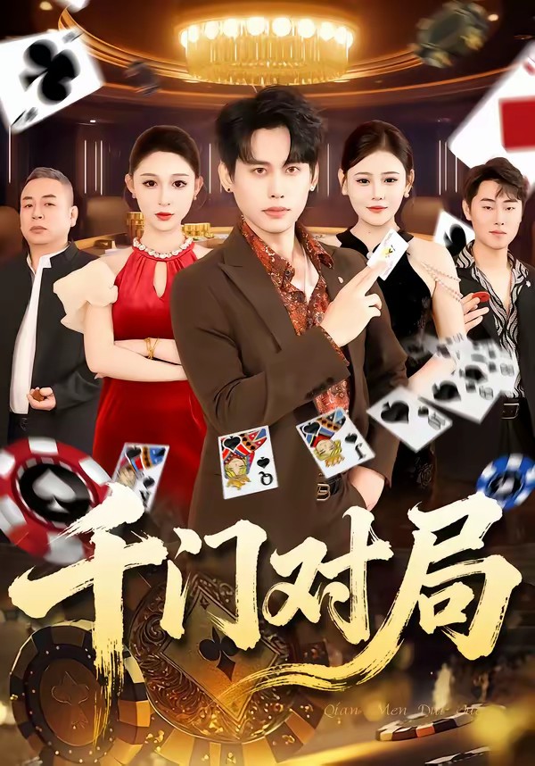 千门对局海报