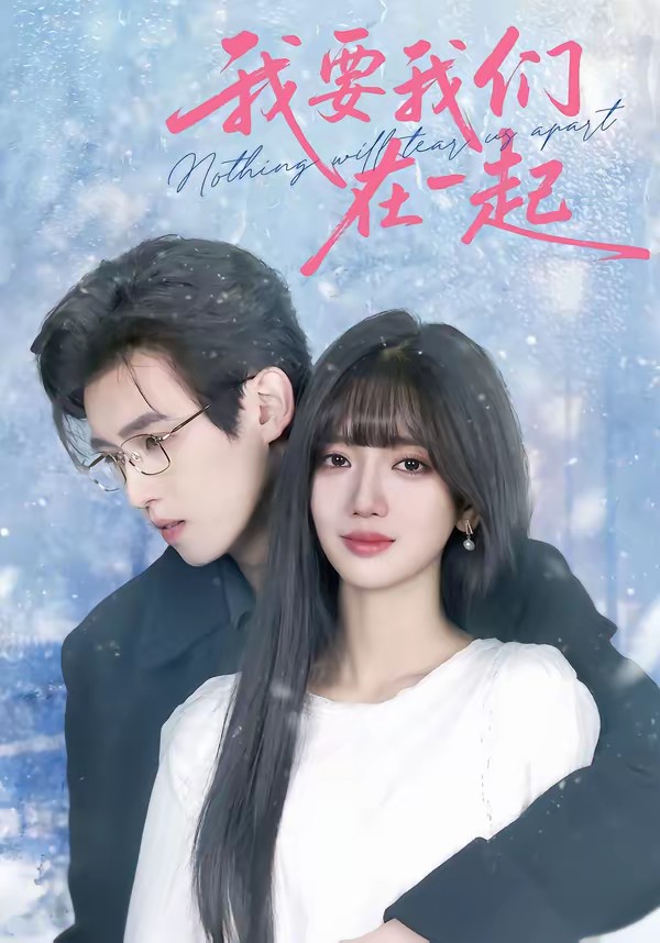我要我们在一起(短剧)海报