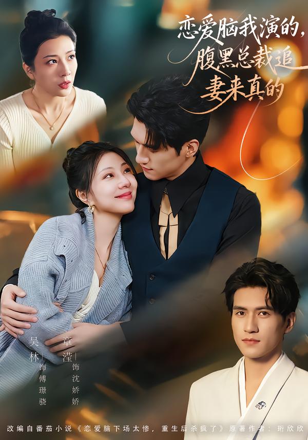 恋爱脑我演的，腹黑总裁追妻来真的海报