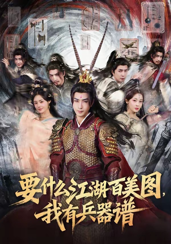 要什么江湖百美图，我有兵器谱海报