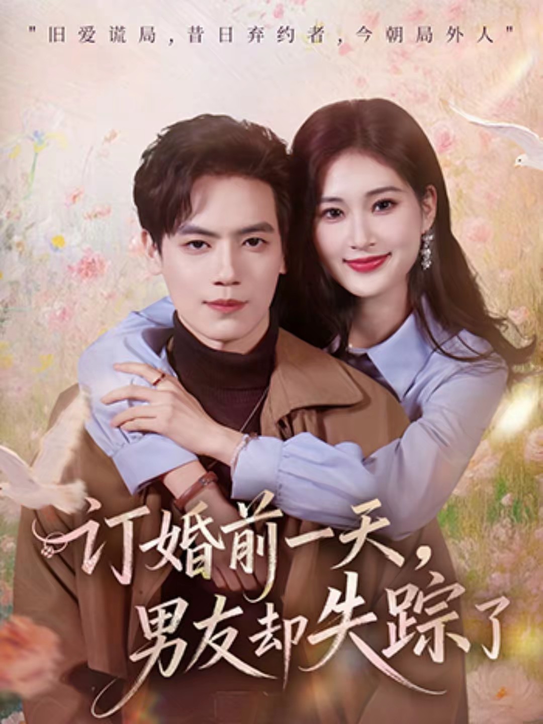 订婚前一天，男友却失踪了海报