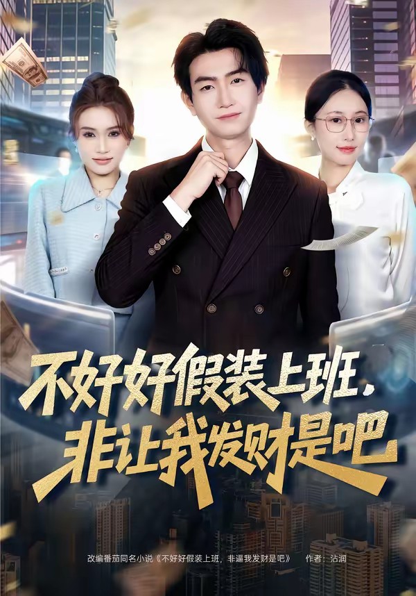 不好好假装上班，非让我发财是吧海报