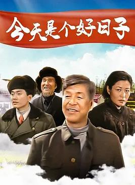 今天是个好日子2001海报