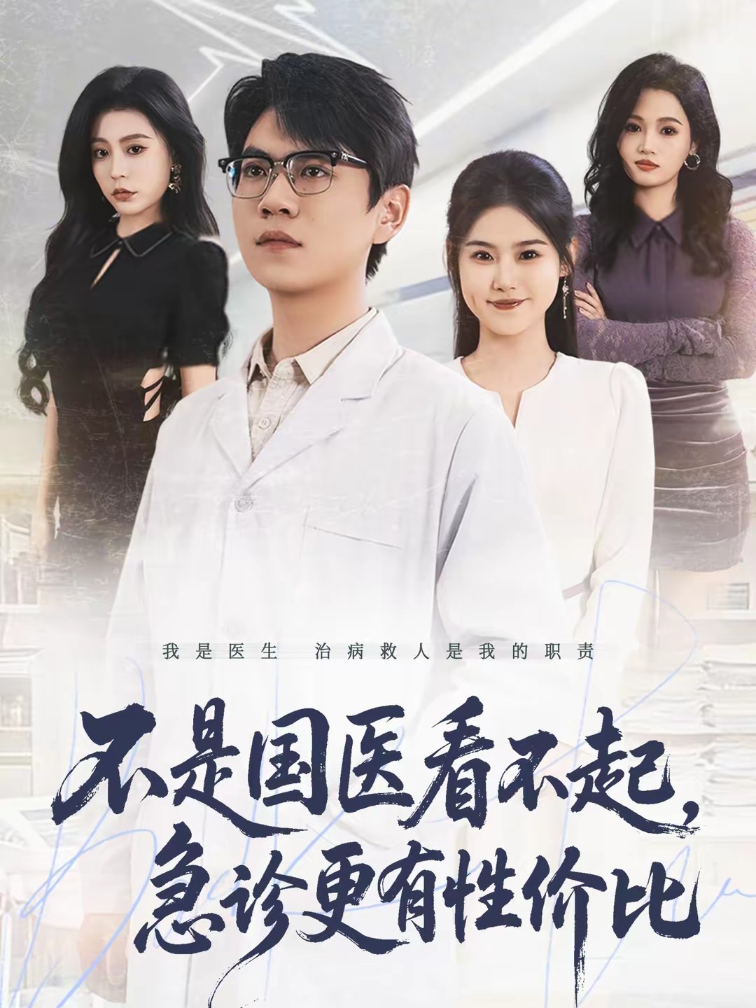 不是国医看不起，急诊更有性价比海报