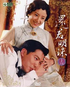 还君明珠2008海报
