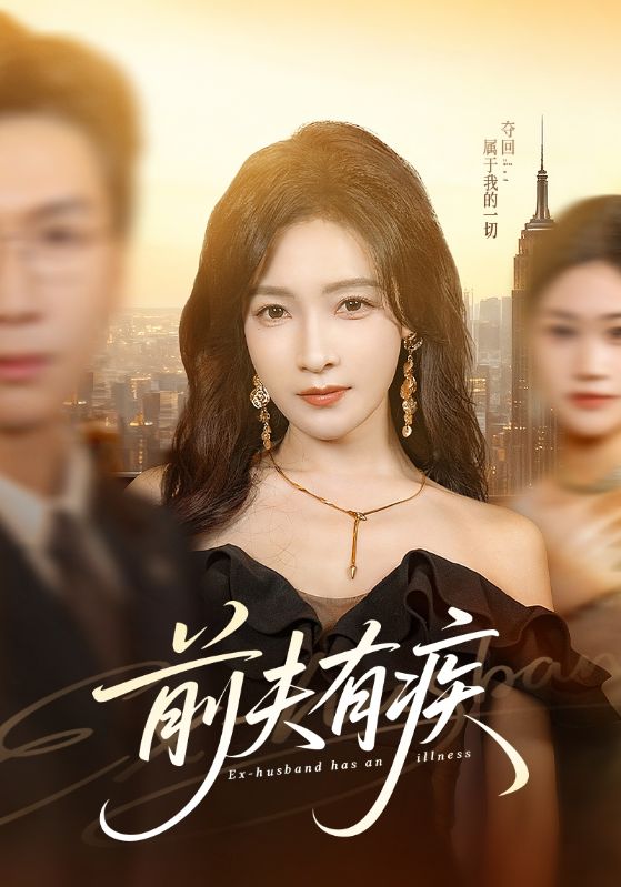 前夫有疾海报