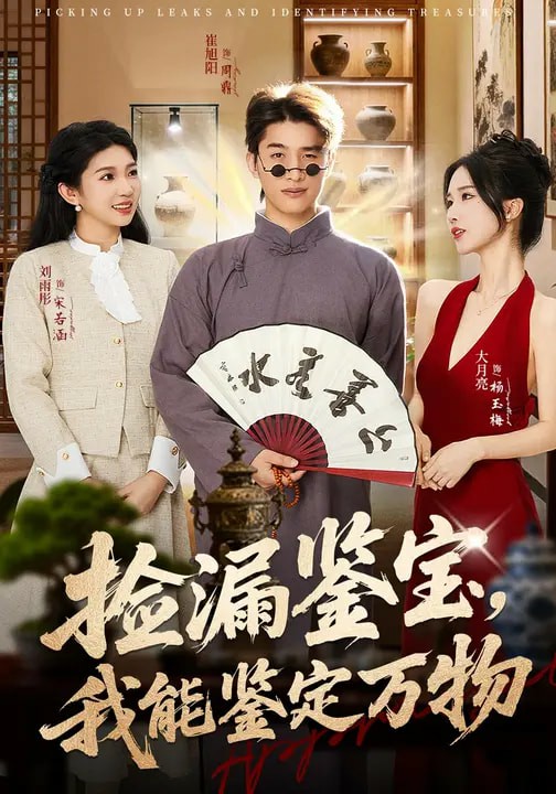 捡漏鉴宝，我能鉴定万物海报