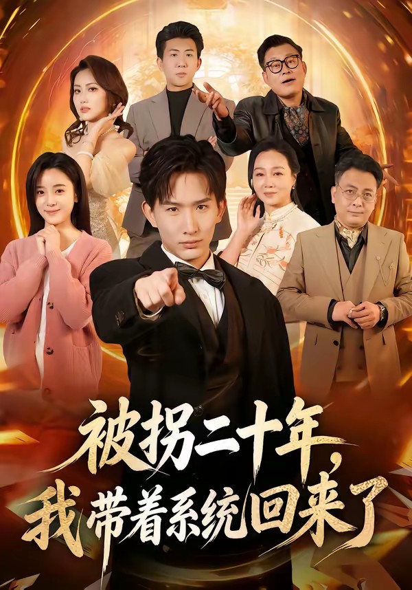 被拐二十年，我带着系统回来了海报
