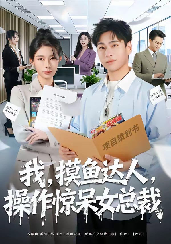 我，摸鱼达人，操作惊呆女总裁海报