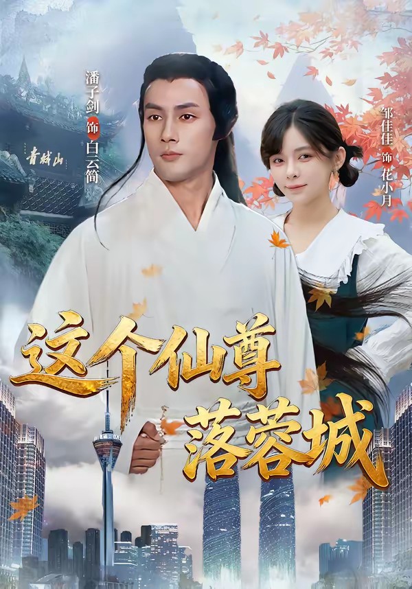 这个仙尊落蓉城海报
