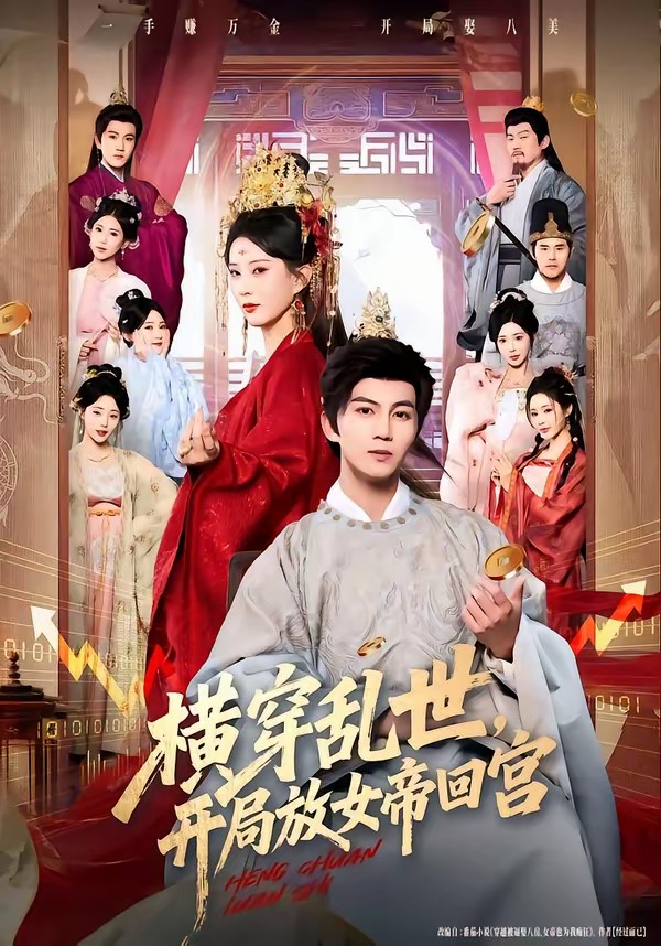 横穿乱世，开局放女帝回宫海报