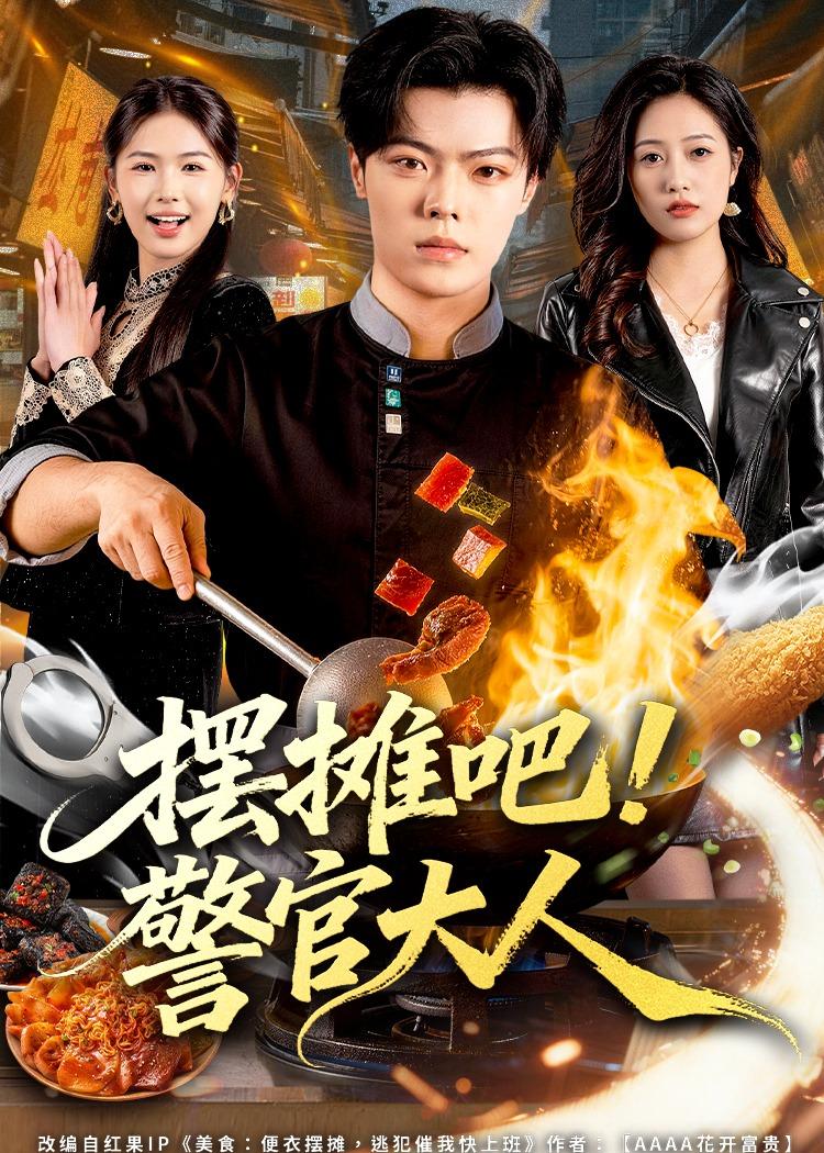 摆摊吧！警官大人海报