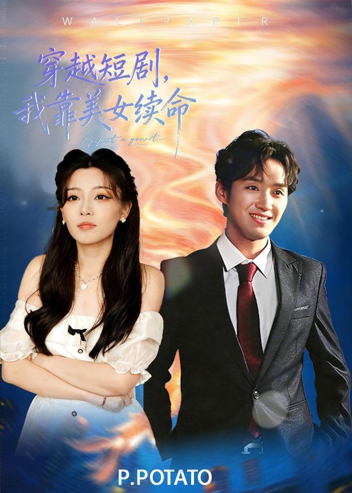 穿越短剧，我靠美女续命海报