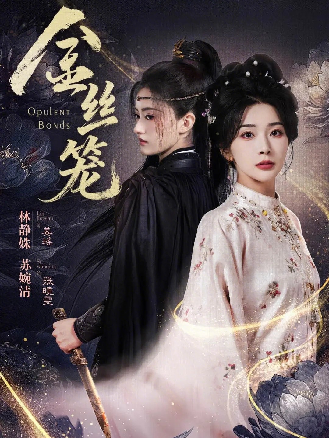 金丝笼(短剧)海报