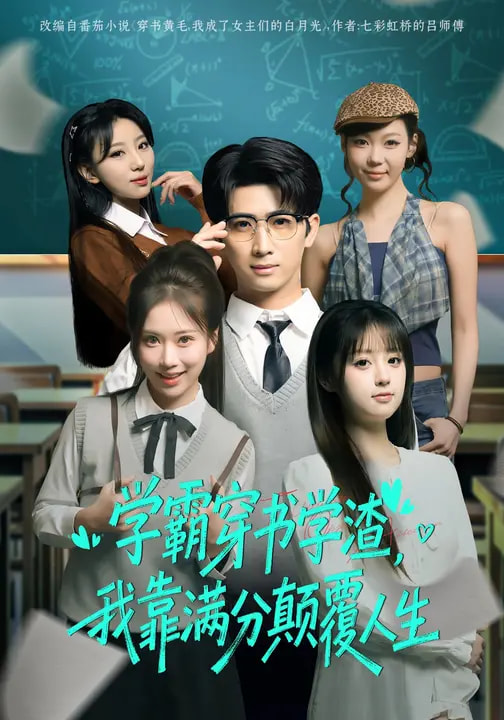 学霸穿书学渣，我靠满分颠覆人生海报