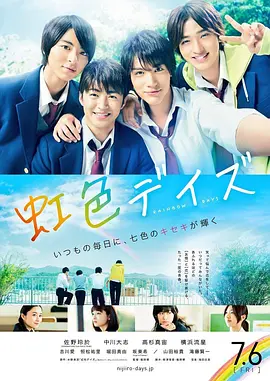 虹色时光真人版海报