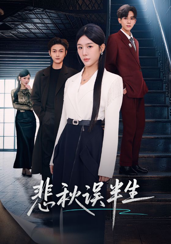 悲秋误半生海报