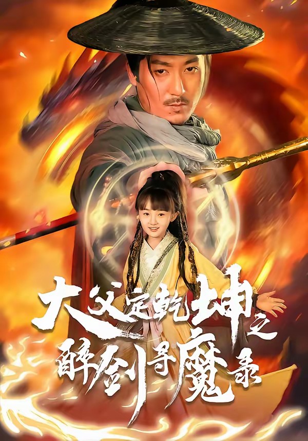 犬父定乾坤之醉剑寻魔录海报