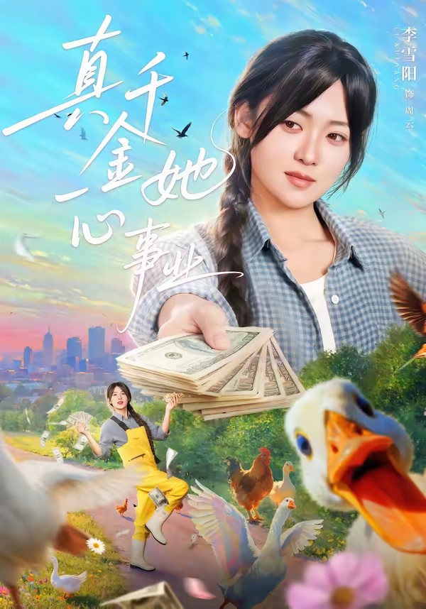 真千金她一心事业海报