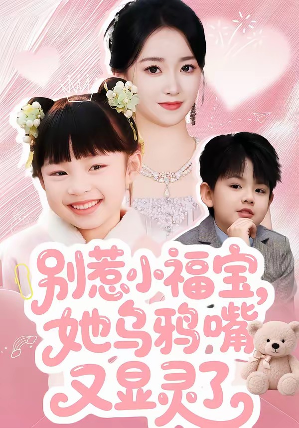 别惹小福宝，她乌鸦嘴又显灵了海报