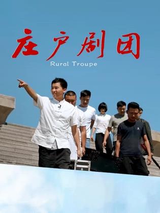 庄户剧团海报