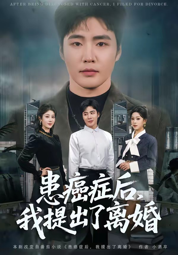 患癌症后，我提出了离婚海报