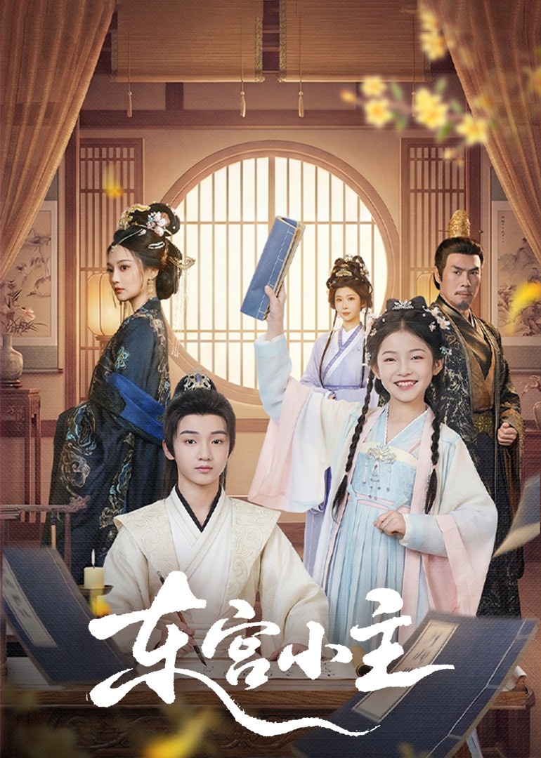 东gong小主海报