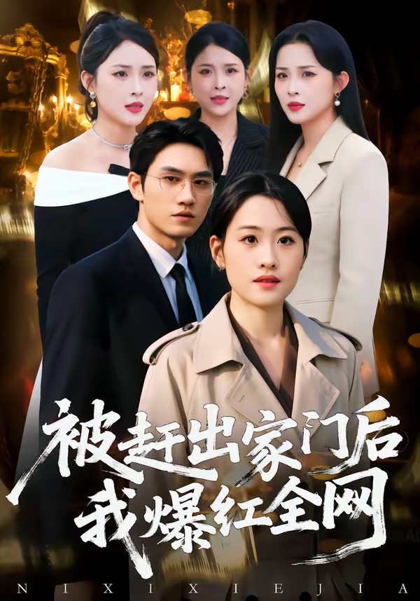 被赶出家门后，我爆红全网海报