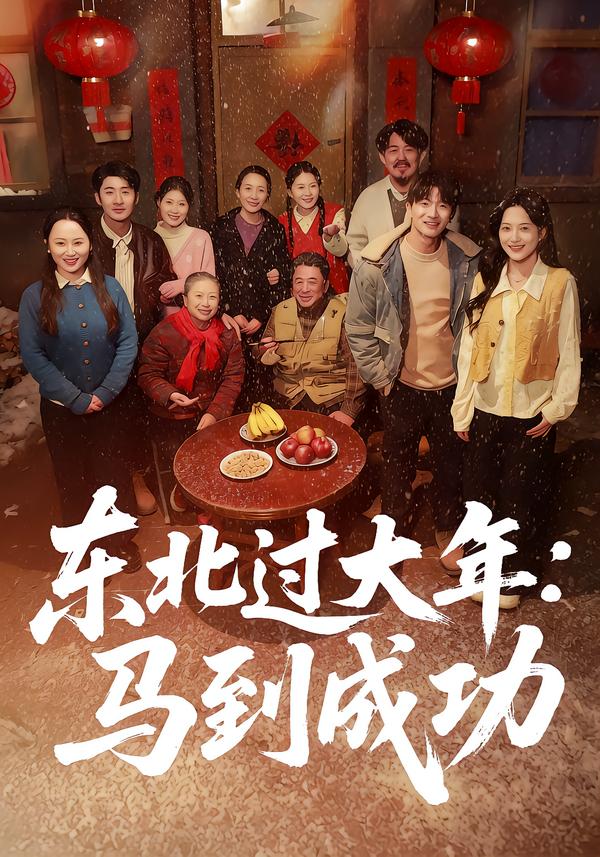 东北过大年：马到成功海报