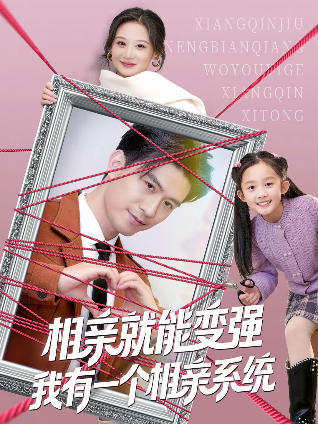 相亲就能变强我有一个相亲系统海报