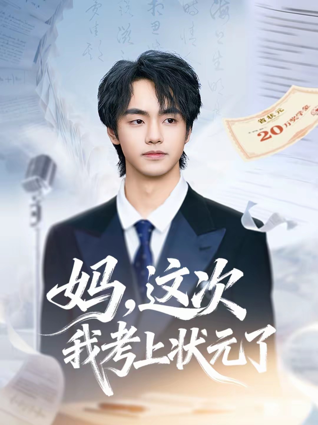 妈，这次我考上状元了海报