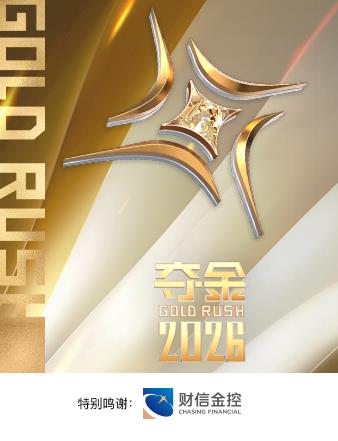 夺金2026海报