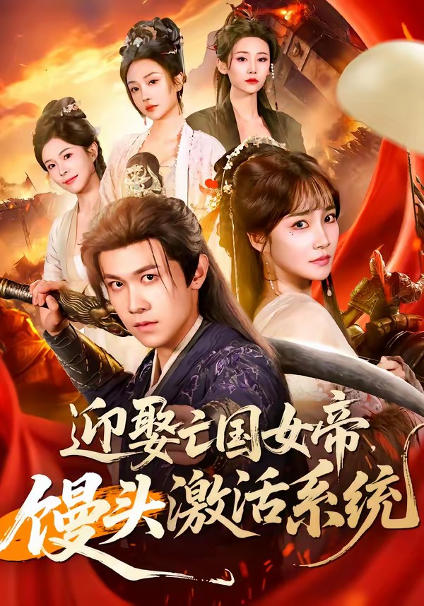 迎娶亡国女帝，馒头激活系统海报