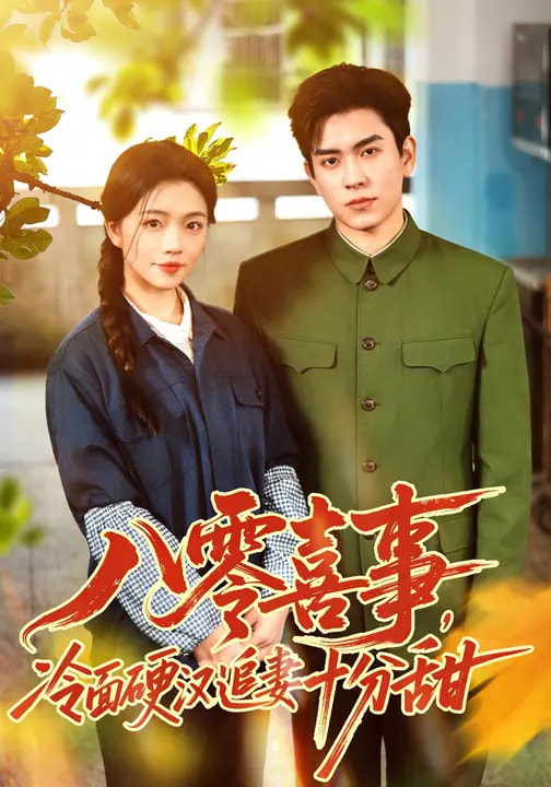 八零喜事，冷面硬汉追妻十分甜海报