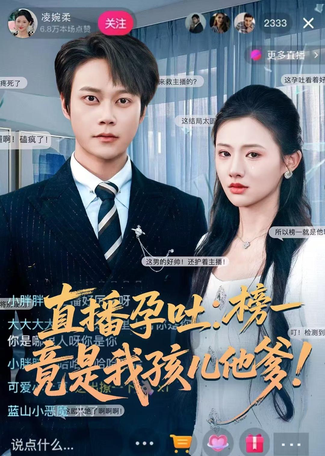 直播孕吐：榜一竟是我孩儿他爹海报