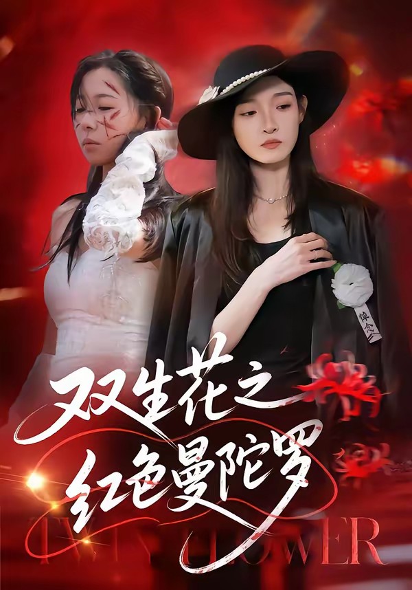 双生花之红色曼陀罗海报