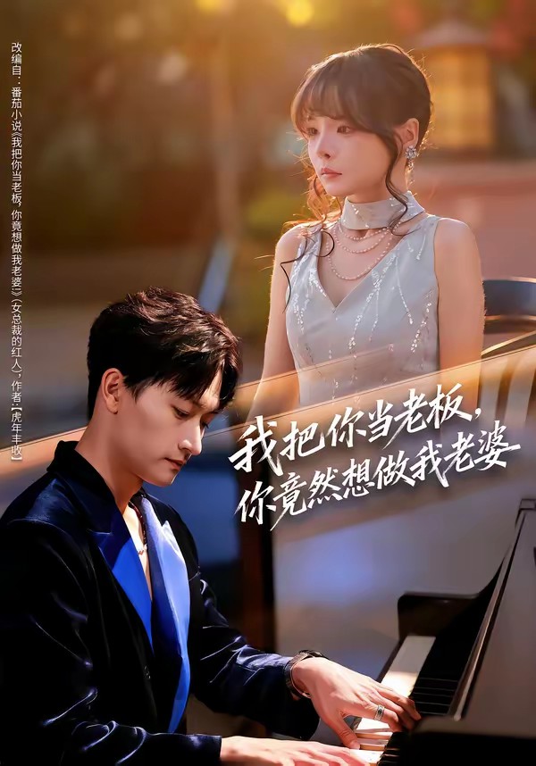 我把你当老板，你竟然想做我老婆海报