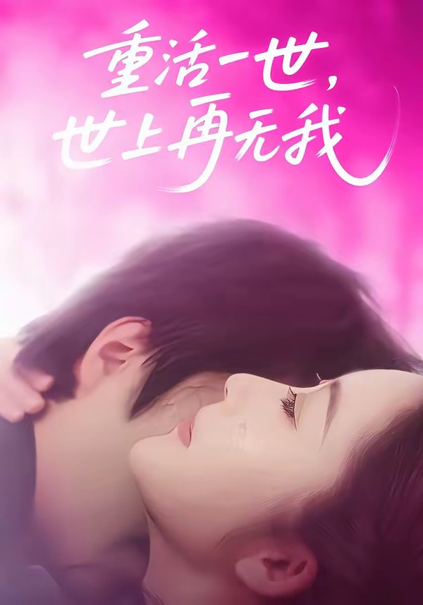 重活一世，世上再无我海报