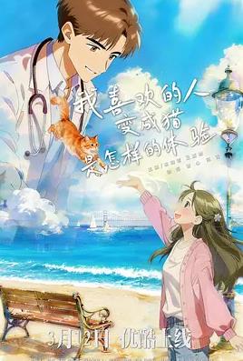 我喜欢的人变成猫是怎样的体验海报