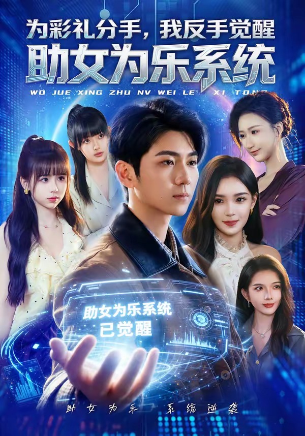 为彩礼分手，我反手觉醒助女为乐系统