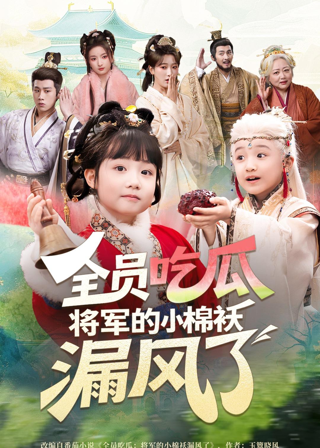 全员吃瓜，将军的小棉袄漏风了海报