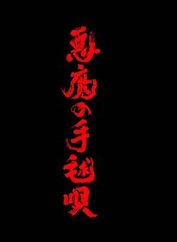 恶魔的手球歌海报