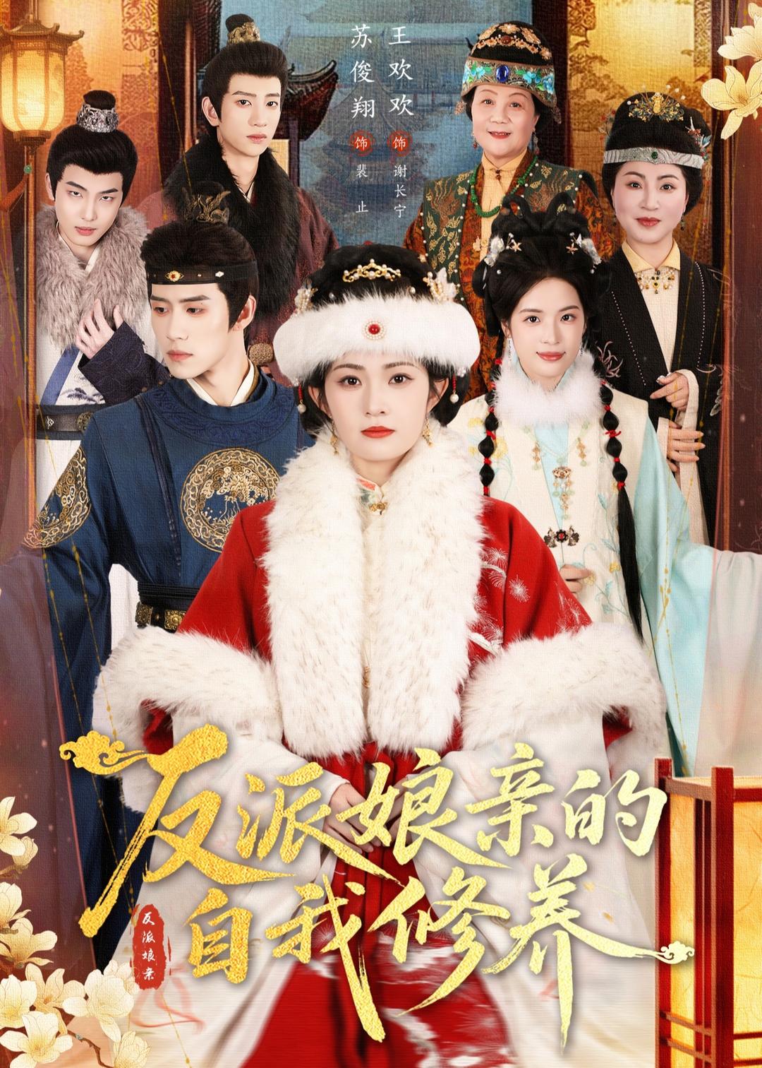 反派娘亲的自我修养海报